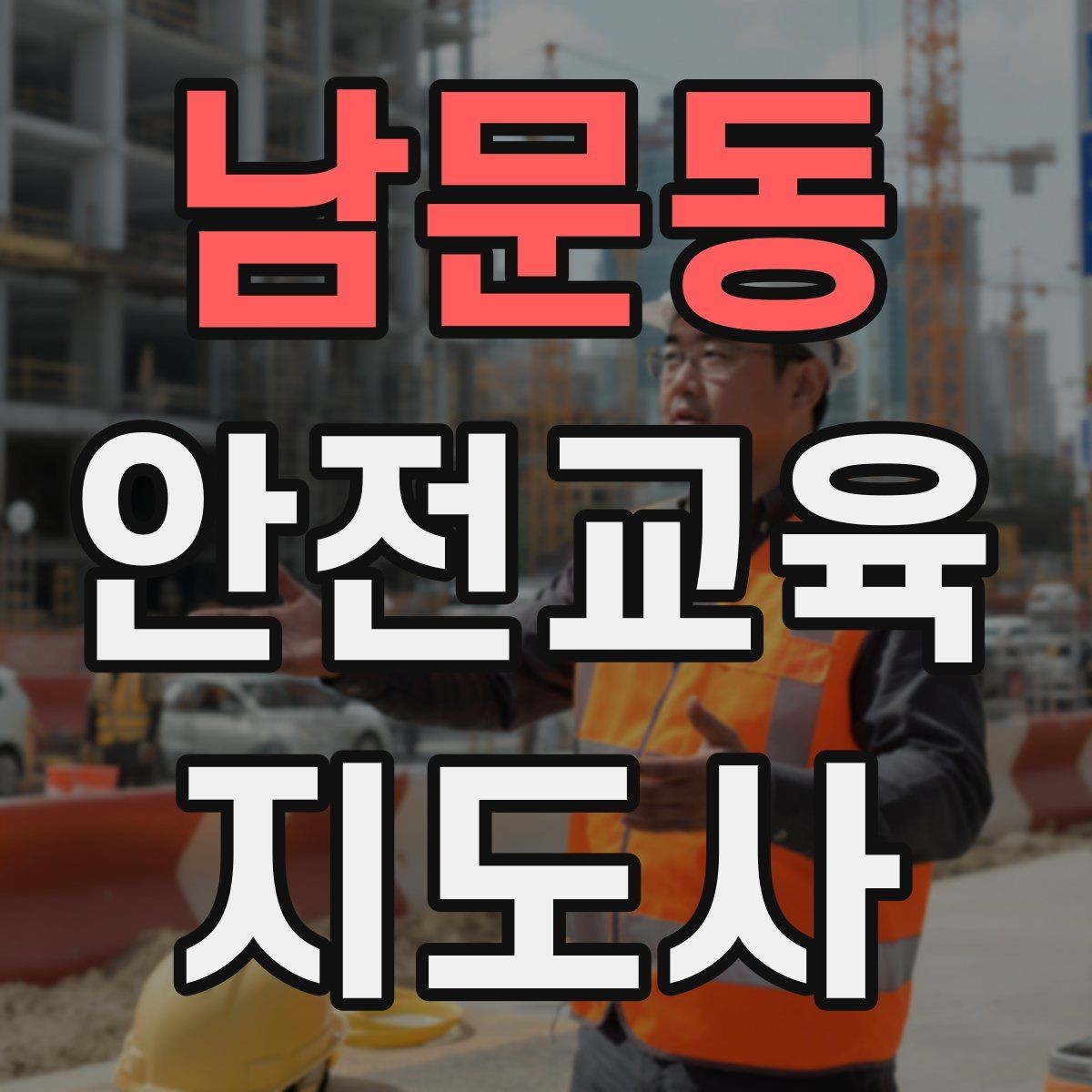 남문동 안전교육지도사 자격증 취득 후 첫 강의 준비
