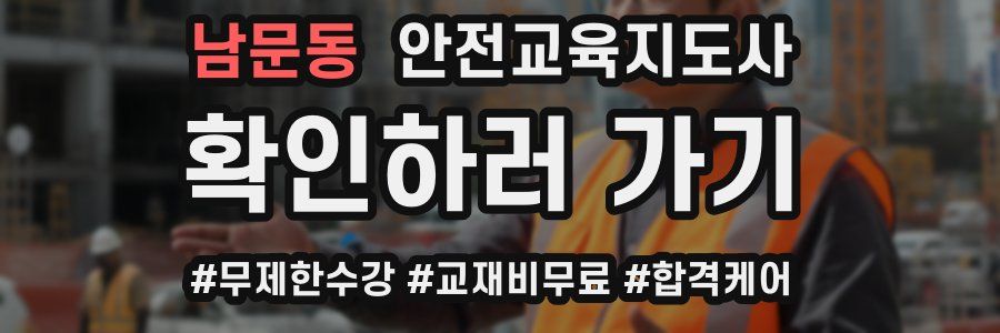 남문동 안전교육지도사 자격증