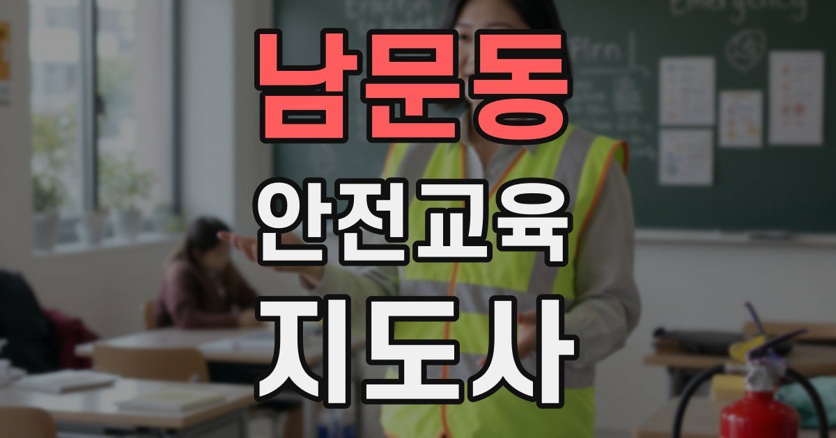 남문동 안전교육지도사 자격증