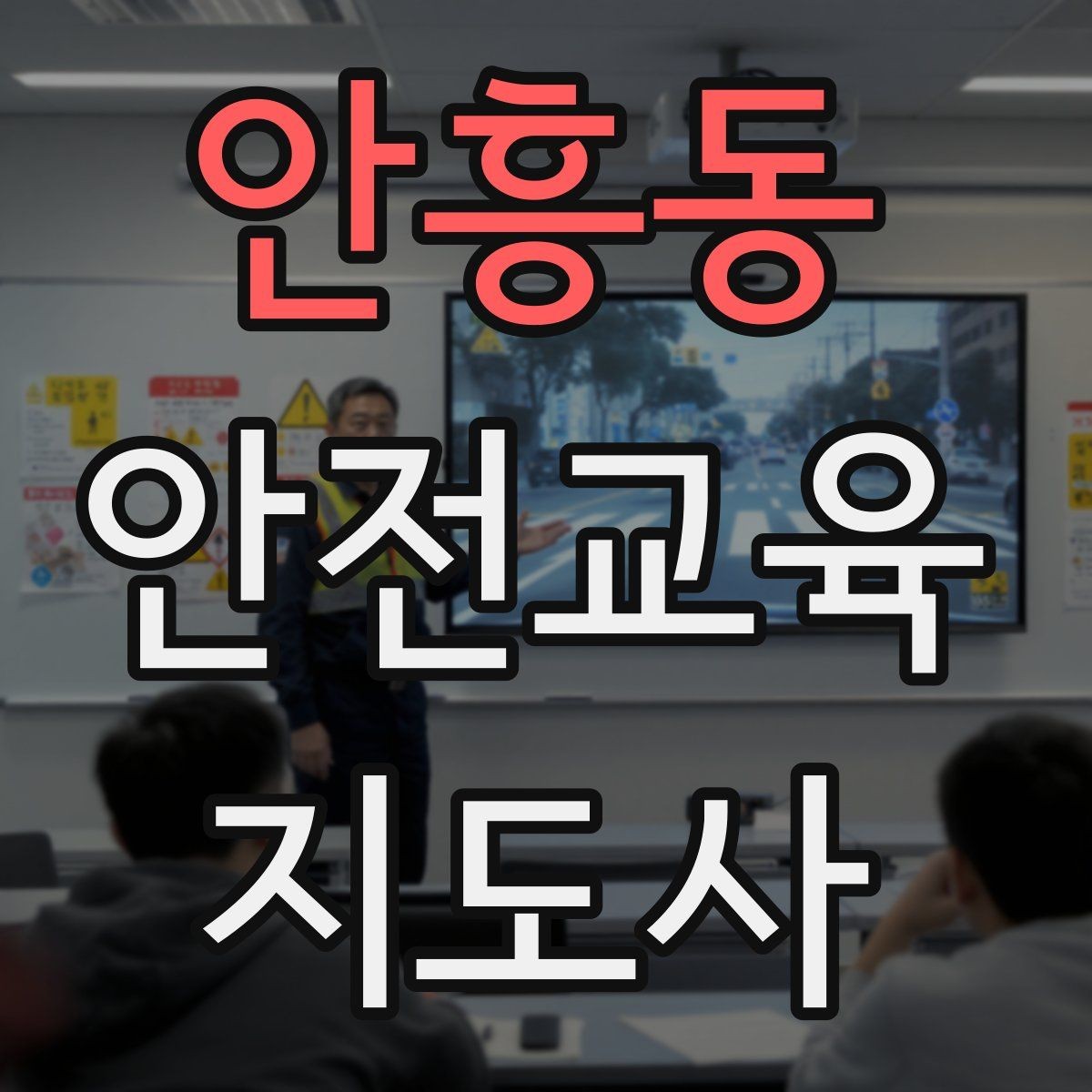 안흥동 안전교육지도사 자격증 교육 자료를 현장에 맞게 수정하는 방법