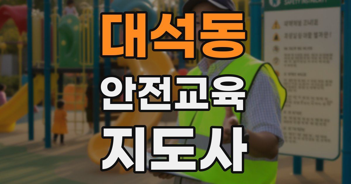 대석동 안전교육지도사 자격증