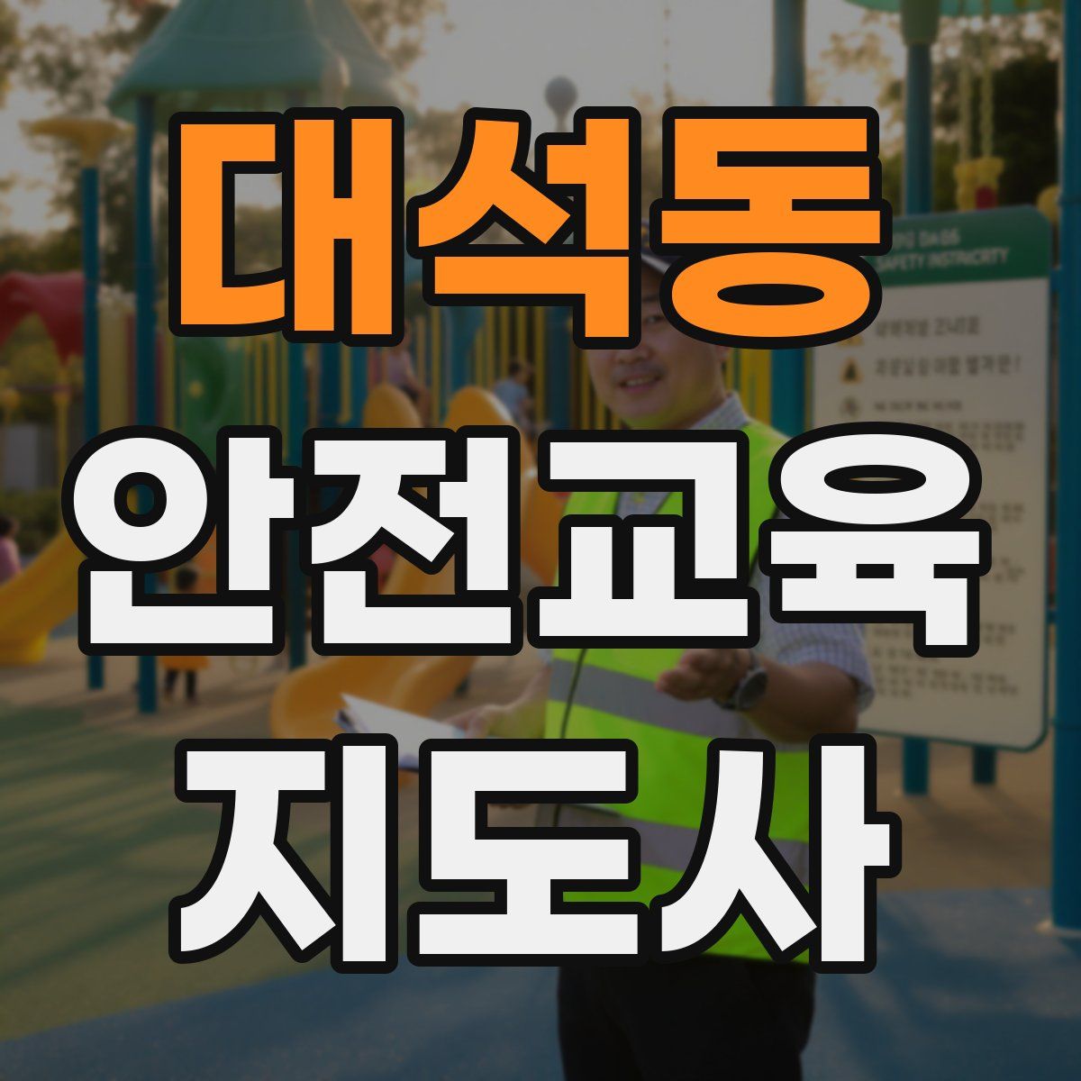 대석동 안전교육지도사 자격증