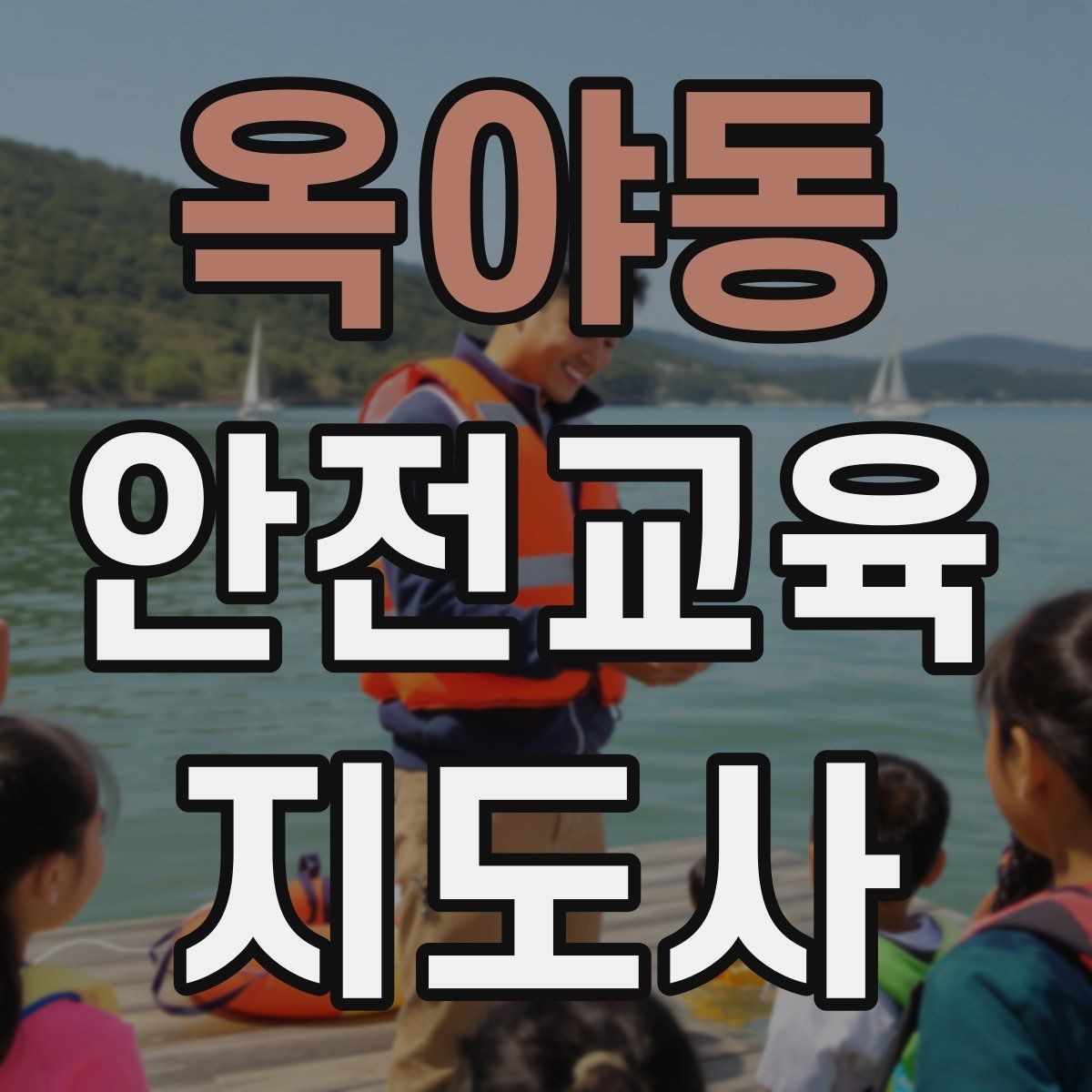 옥야동 안전교육지도사 자격증 성인 대상 안전교육 포인트