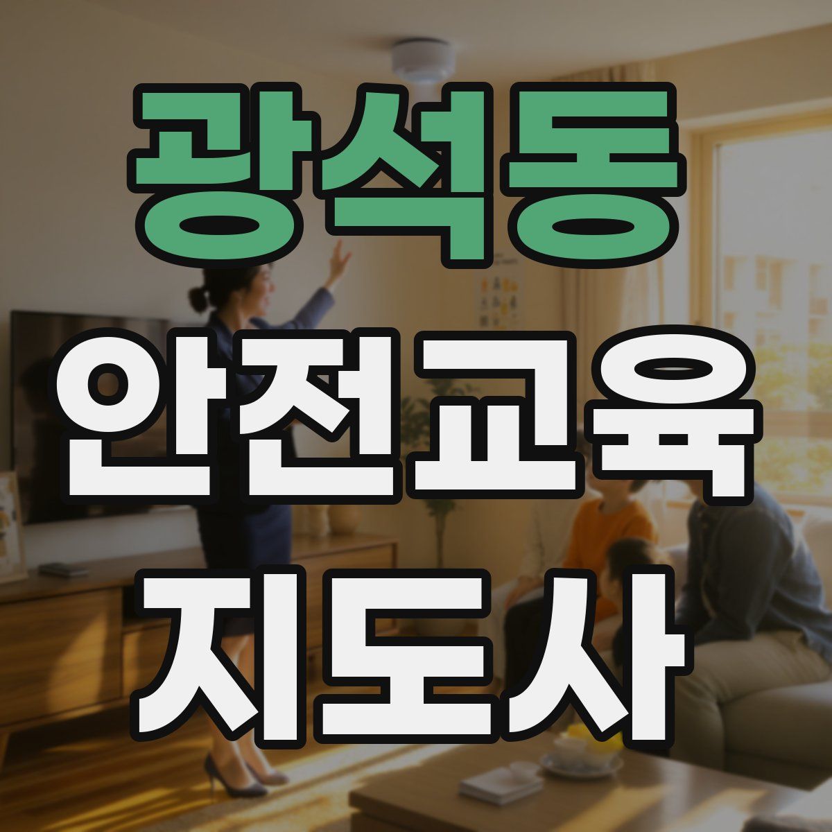 광석동 안전교육지도사 자격증