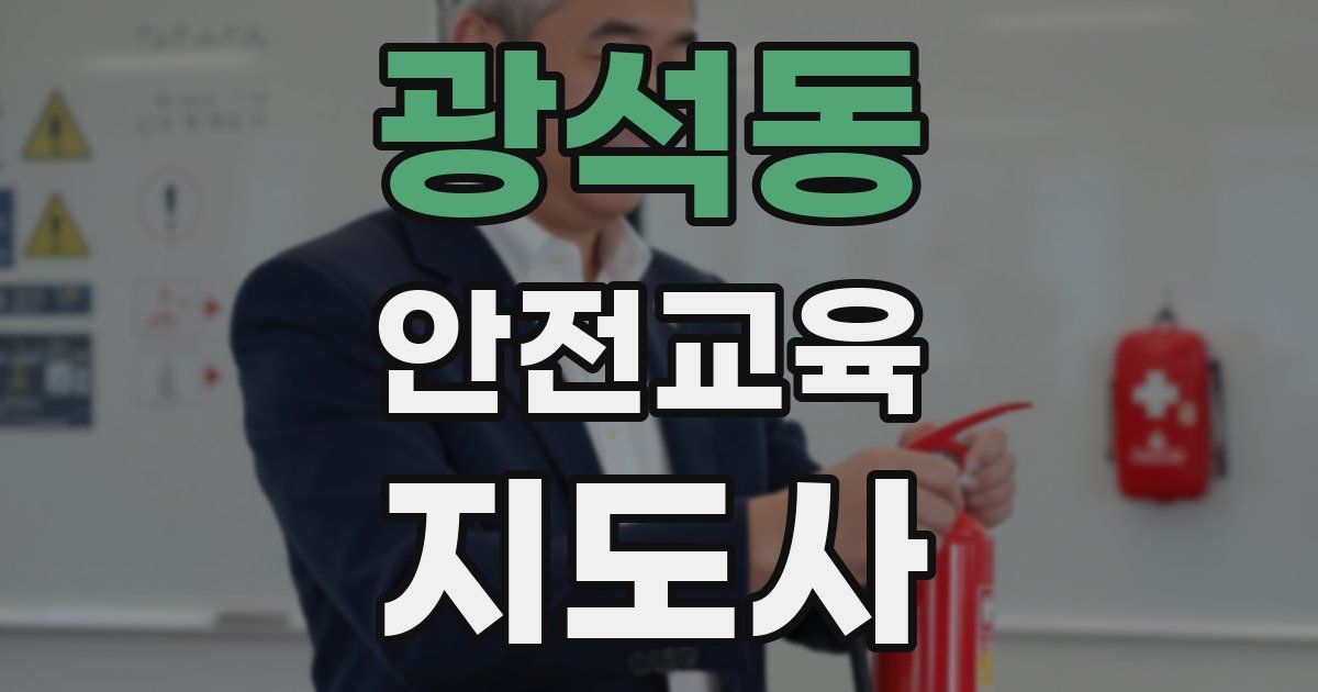 광석동 안전교육지도사 자격증