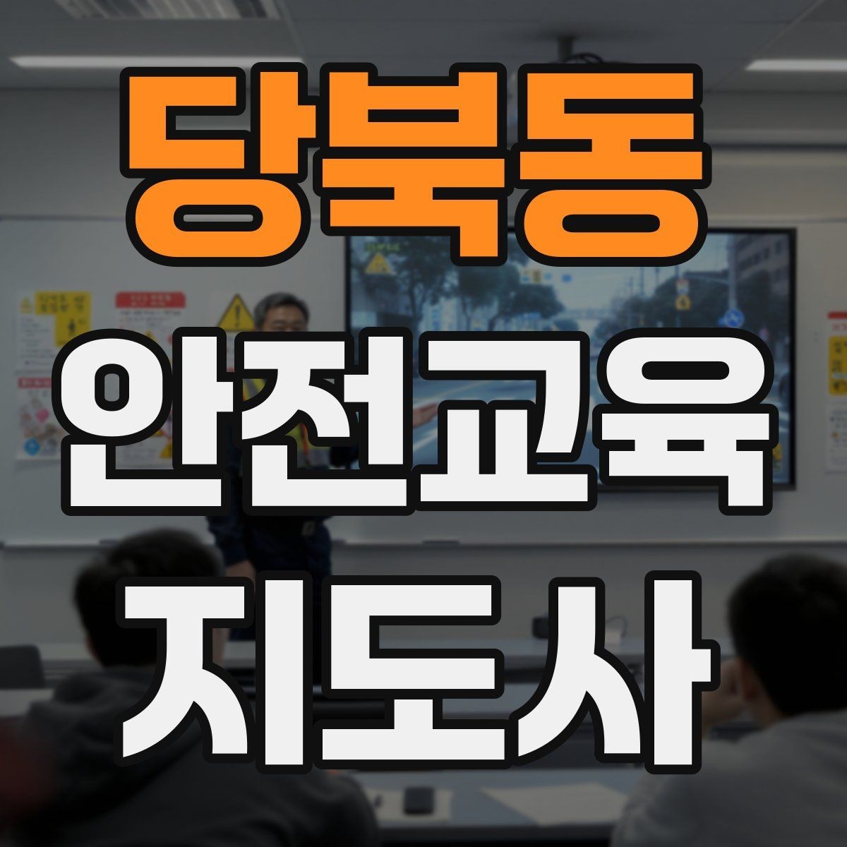 당북동 안전교육지도사 자격증 꾸준히 활용 가능한 실전형 자격증인지 살펴보기