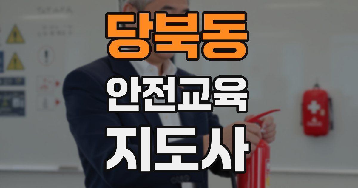 당북동 안전교육지도사 자격증