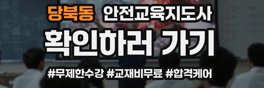 당북동 안전교육지도사 자격증