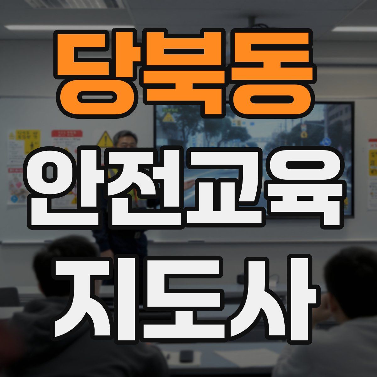당북동 안전교육지도사 자격증