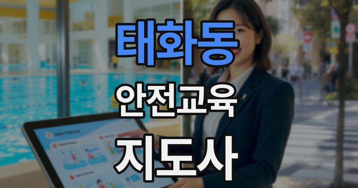 태화동 안전교육지도사 자격증