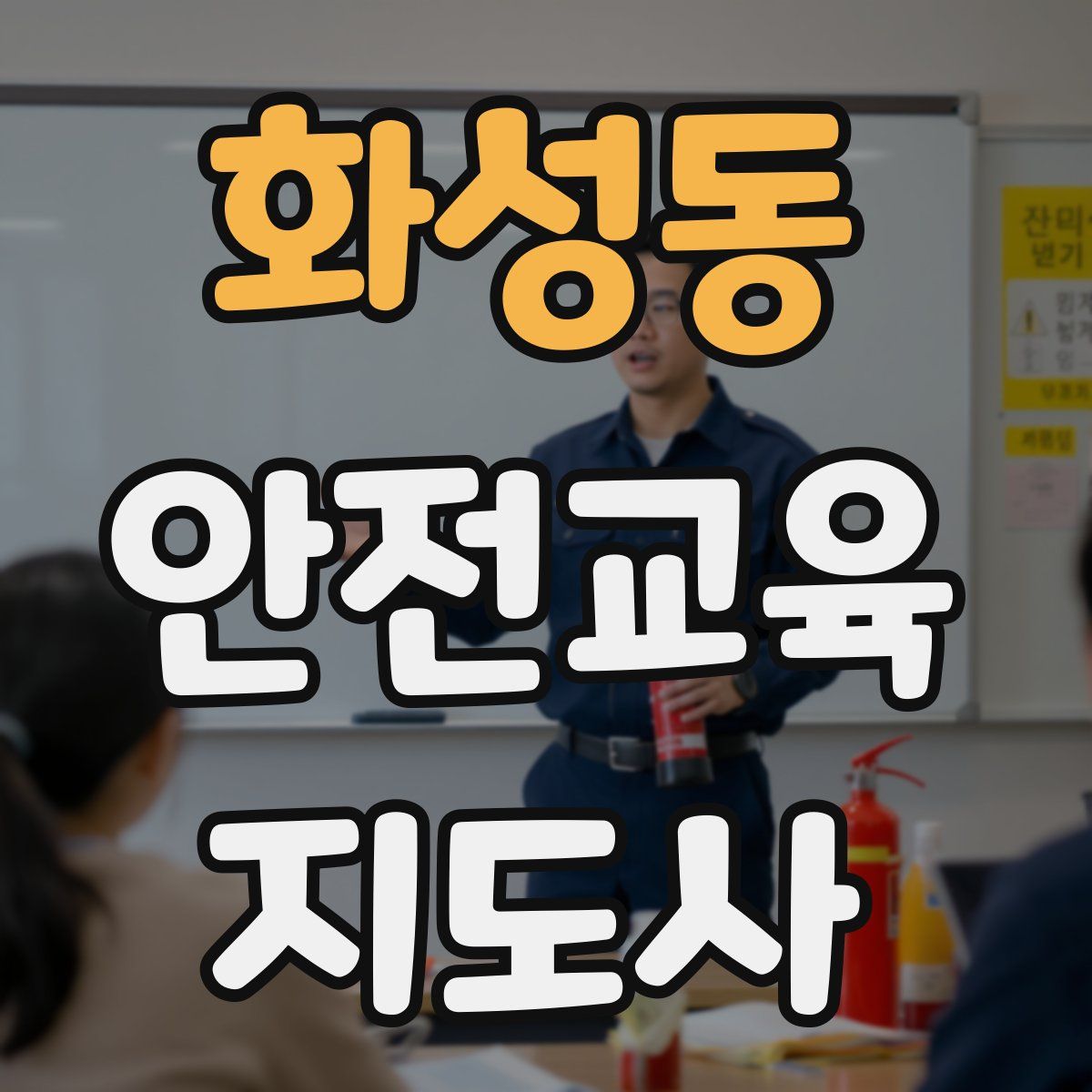 화성동 안전교육지도사 자격증