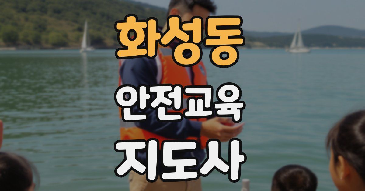 화성동 안전교육지도사 자격증
