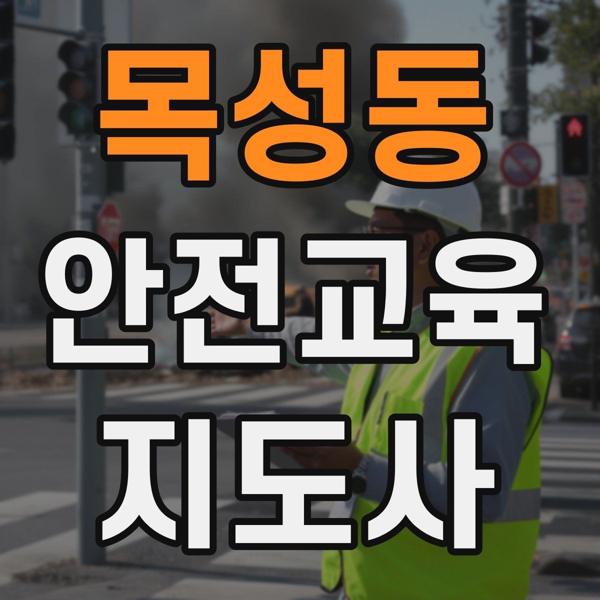 목성동 안전교육지도사 자격증 시험 합격 전략 총정리