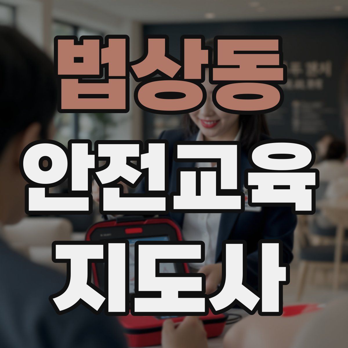 법상동 안전교육지도사 자격증