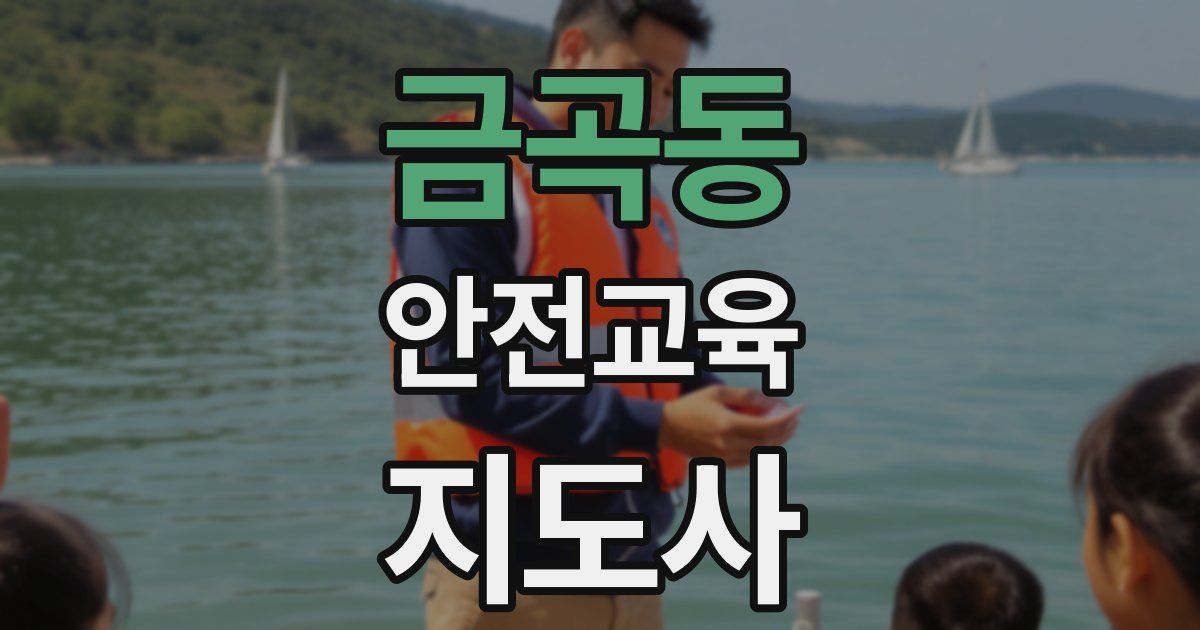 금곡동 안전교육지도사 자격증
