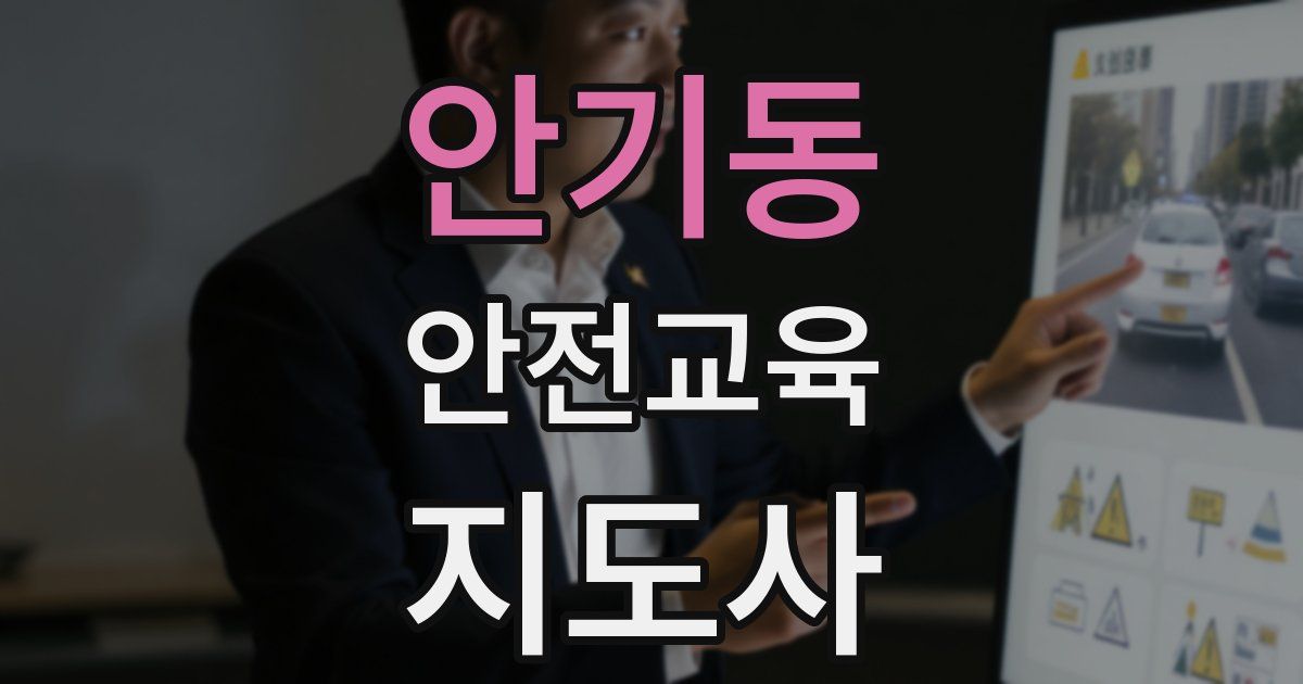 안기동 안전교육지도사 자격증