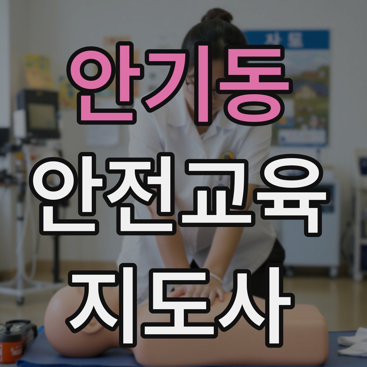 안기동 안전교육지도사 자격증