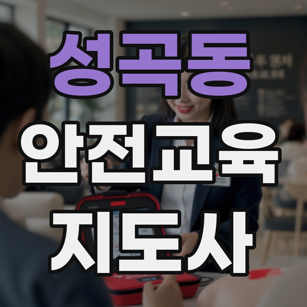 성곡동 안전교육지도사 자격증 취득 후 교육 전문가로 성장하기