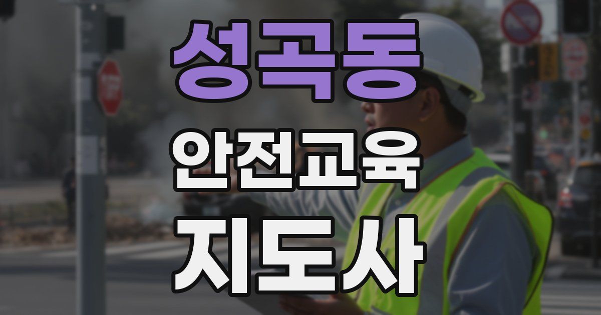 성곡동 안전교육지도사 자격증