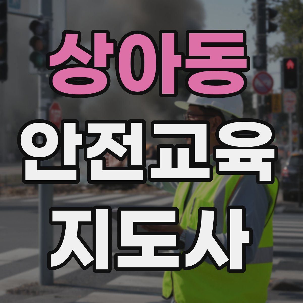 상아동 안전교육지도사 자격증