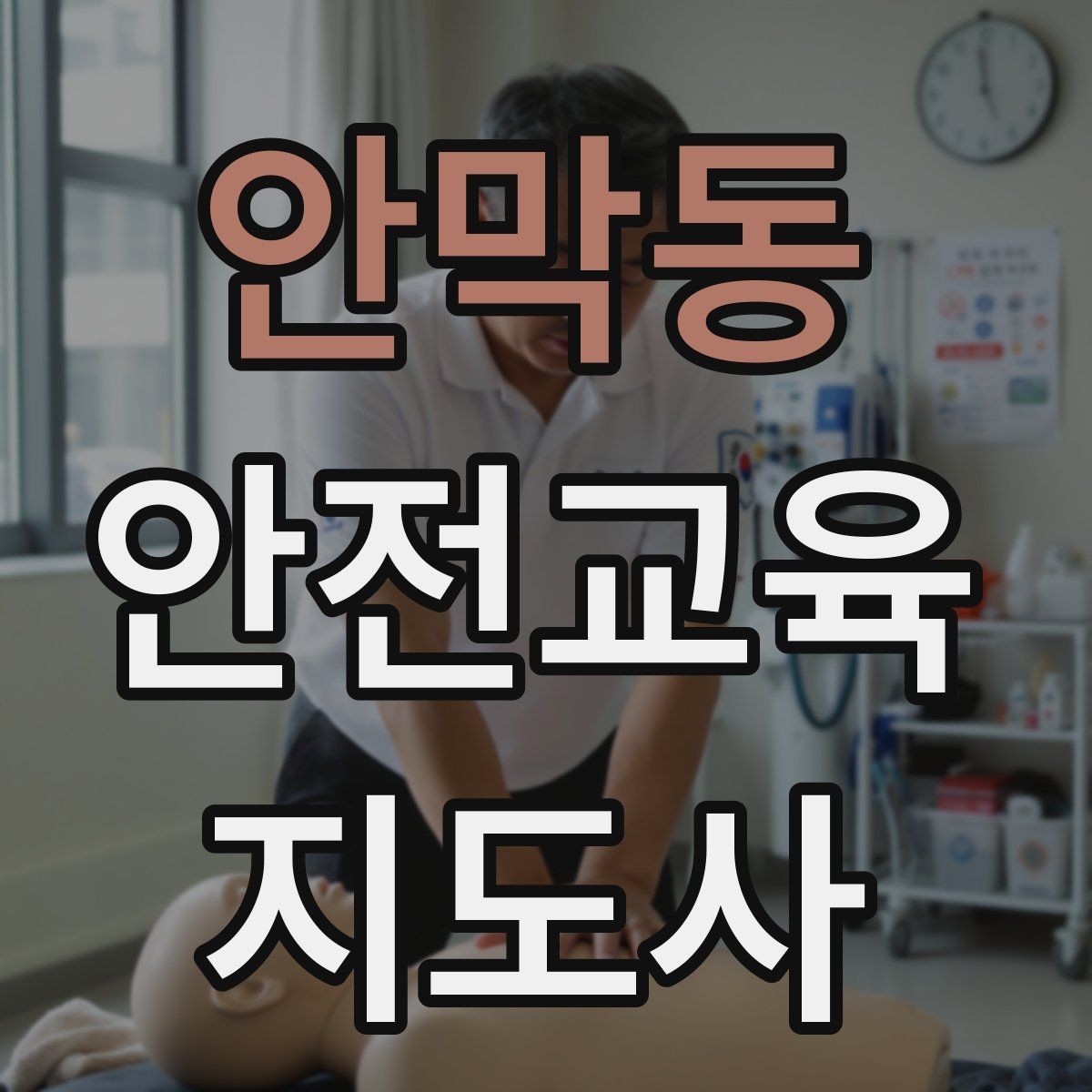 안막동 안전교육지도사 자격증 지역 교육기관 활동 사례