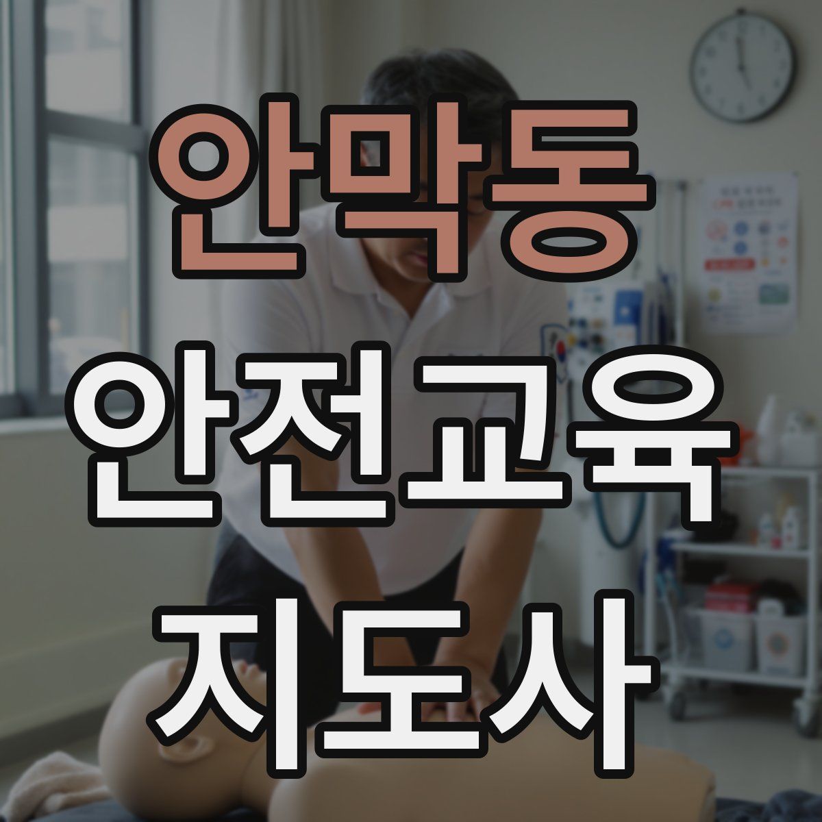 안막동 안전교육지도사 자격증