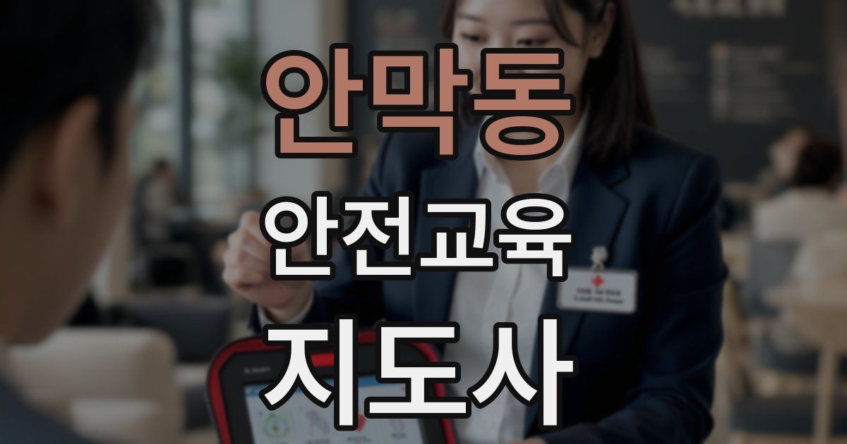 안막동 안전교육지도사 자격증