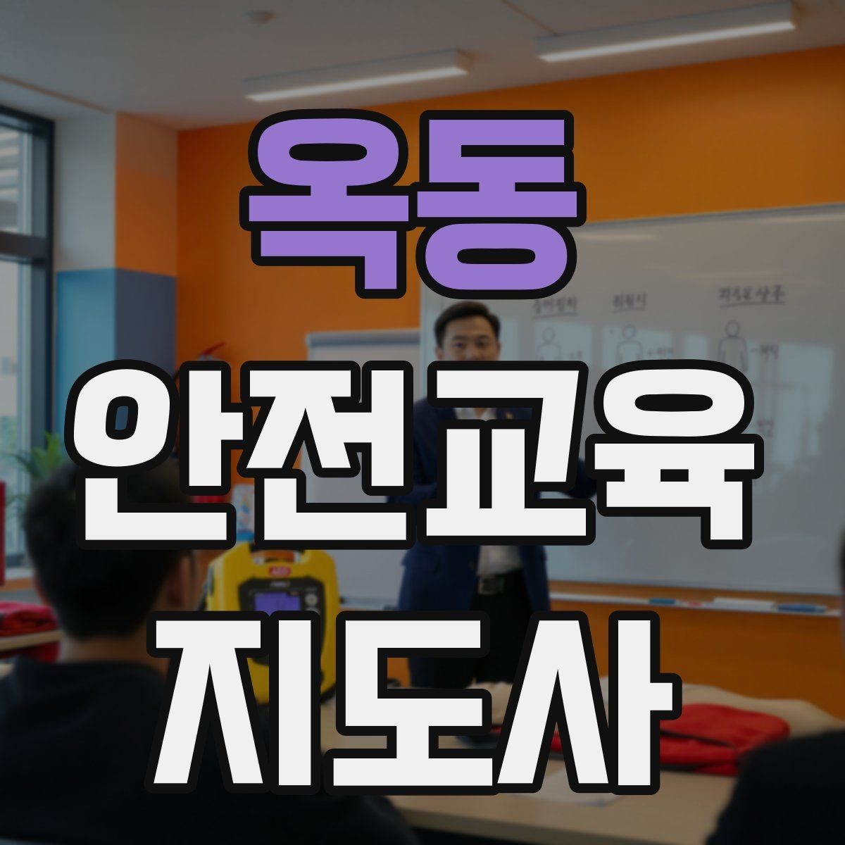 옥동 안전교육지도사 자격증 강의 전 리허설이 중요한 이유