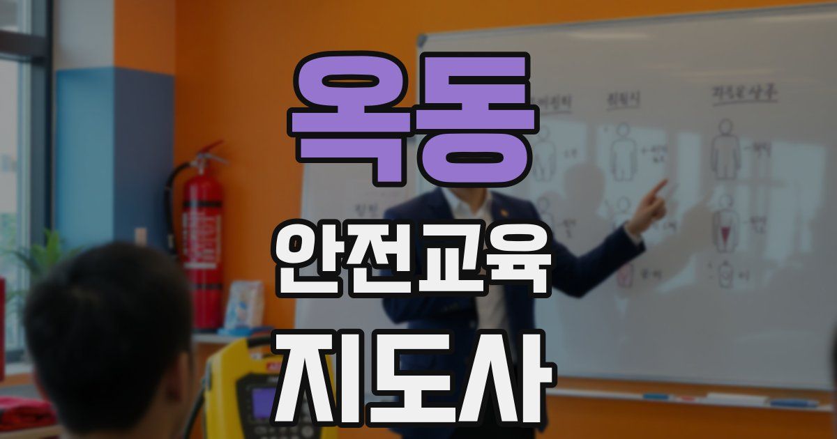 옥동 안전교육지도사 자격증