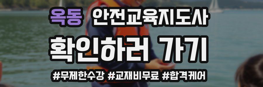 옥동 안전교육지도사 자격증