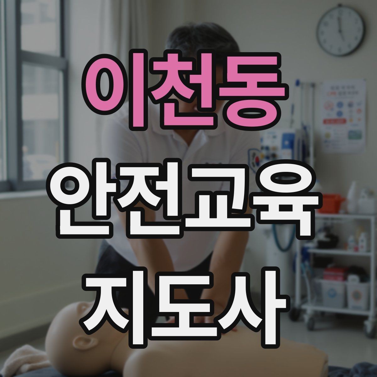 이천동 안전교육지도사 자격증 성인 교육에서 지루하지 않게 설명하는 팁
