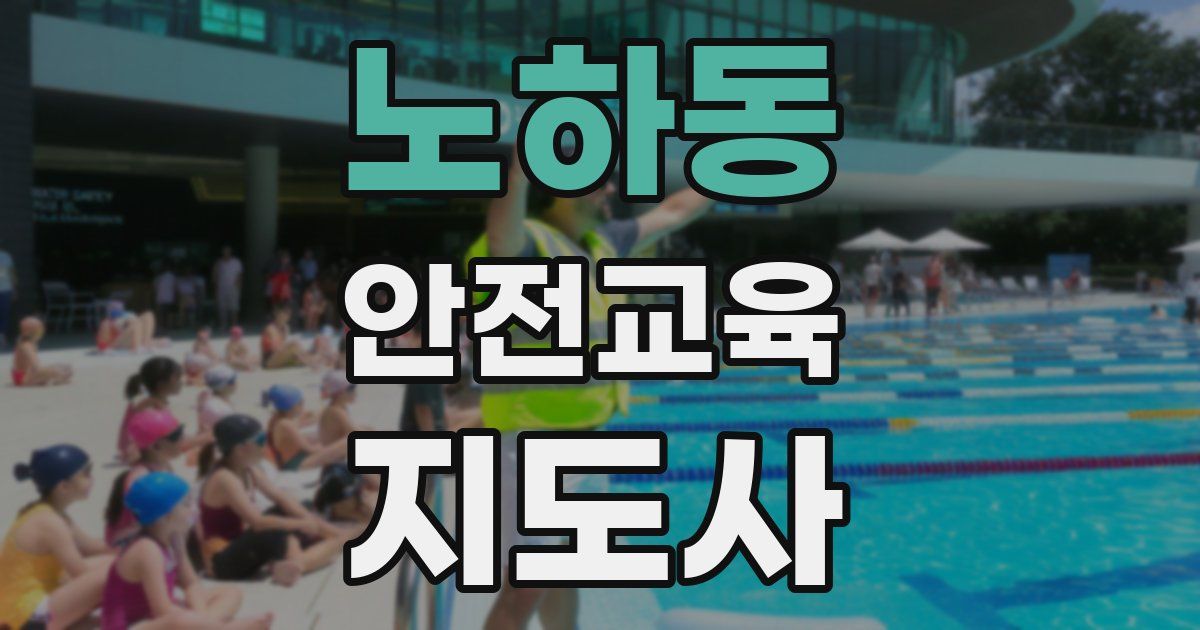 노하동 안전교육지도사 자격증