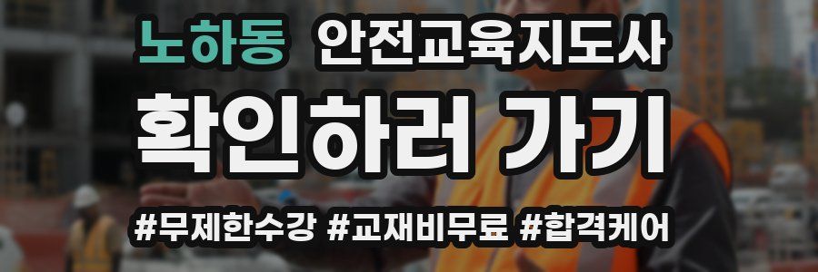 노하동 안전교육지도사 자격증