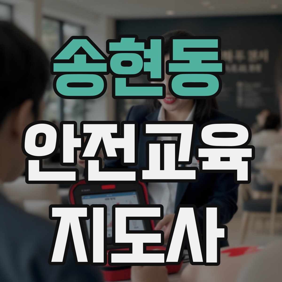 송현동 안전교육지도사 자격증 교육 사업 활용 방법