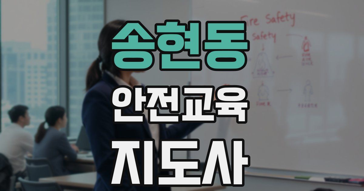 송현동 안전교육지도사 자격증