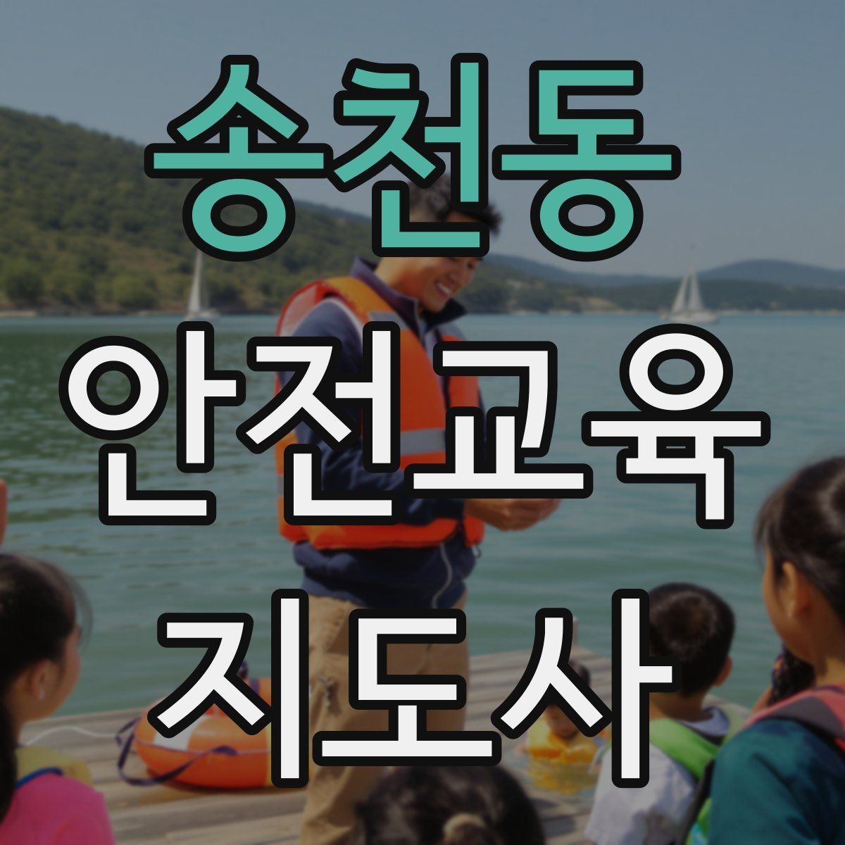 송천동 안전교육지도사 자격증 교육 목표를 명확히 잡는 기준