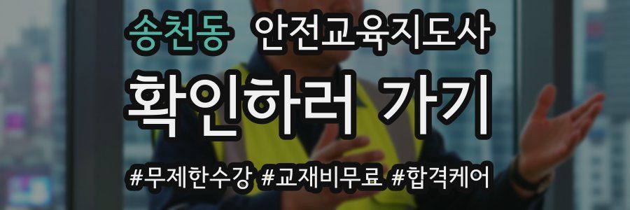 송천동 안전교육지도사 자격증