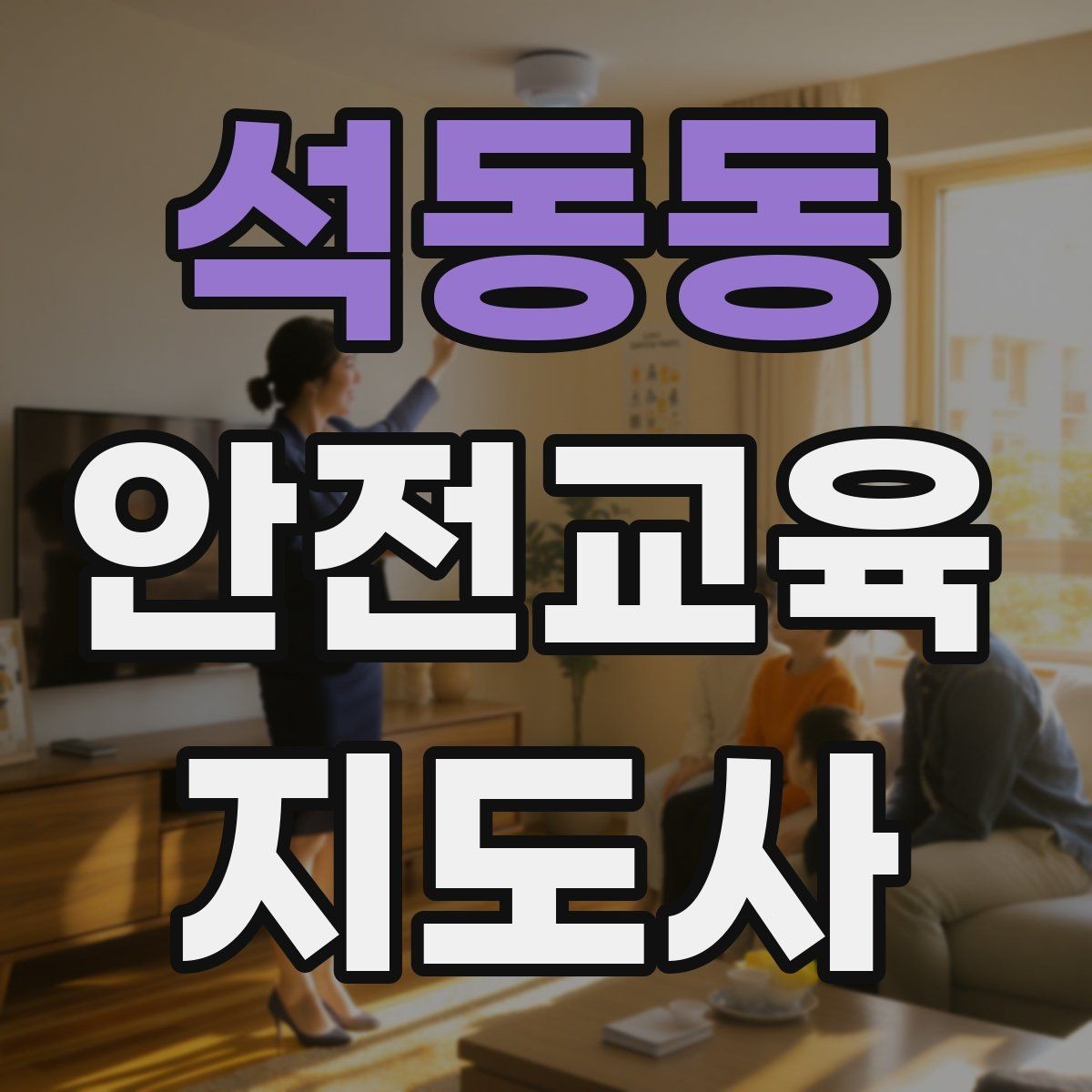 석동동 안전교육지도사 자격증 어린이 대상 체험형 수업을 만드는 방법
