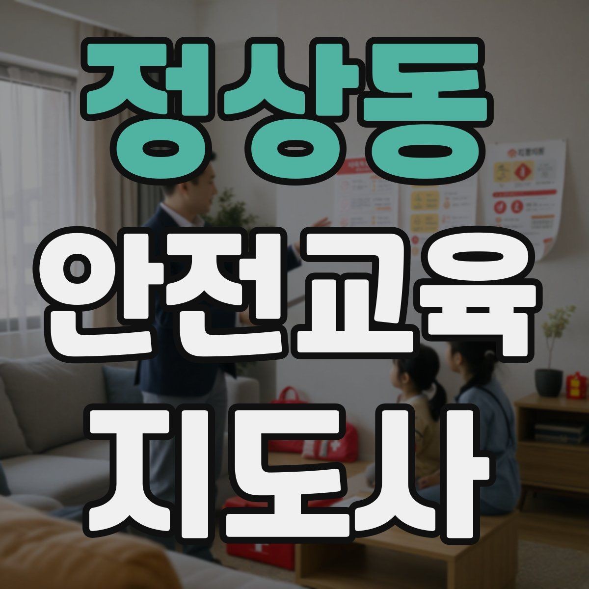 정상동 안전교육지도사 자격증 수업 시간 배분을 잘하는 방법
