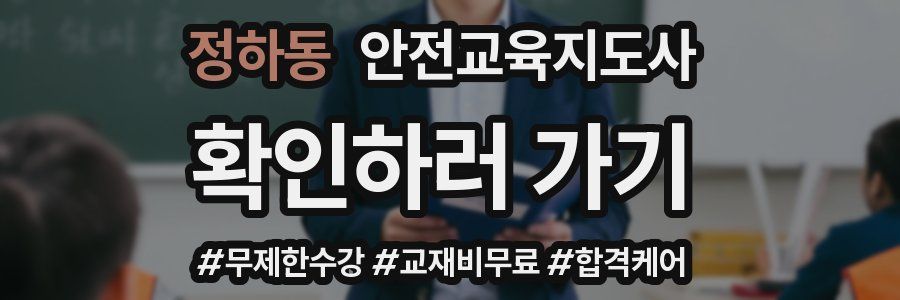 정하동 안전교육지도사 자격증