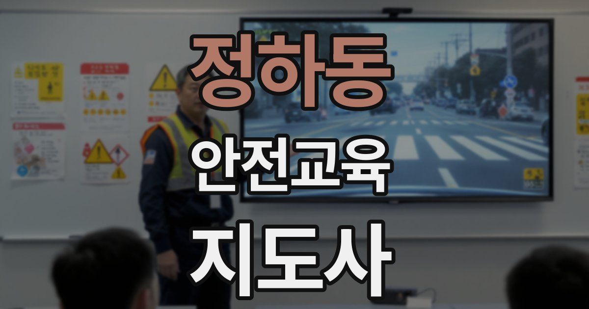 정하동 안전교육지도사 자격증