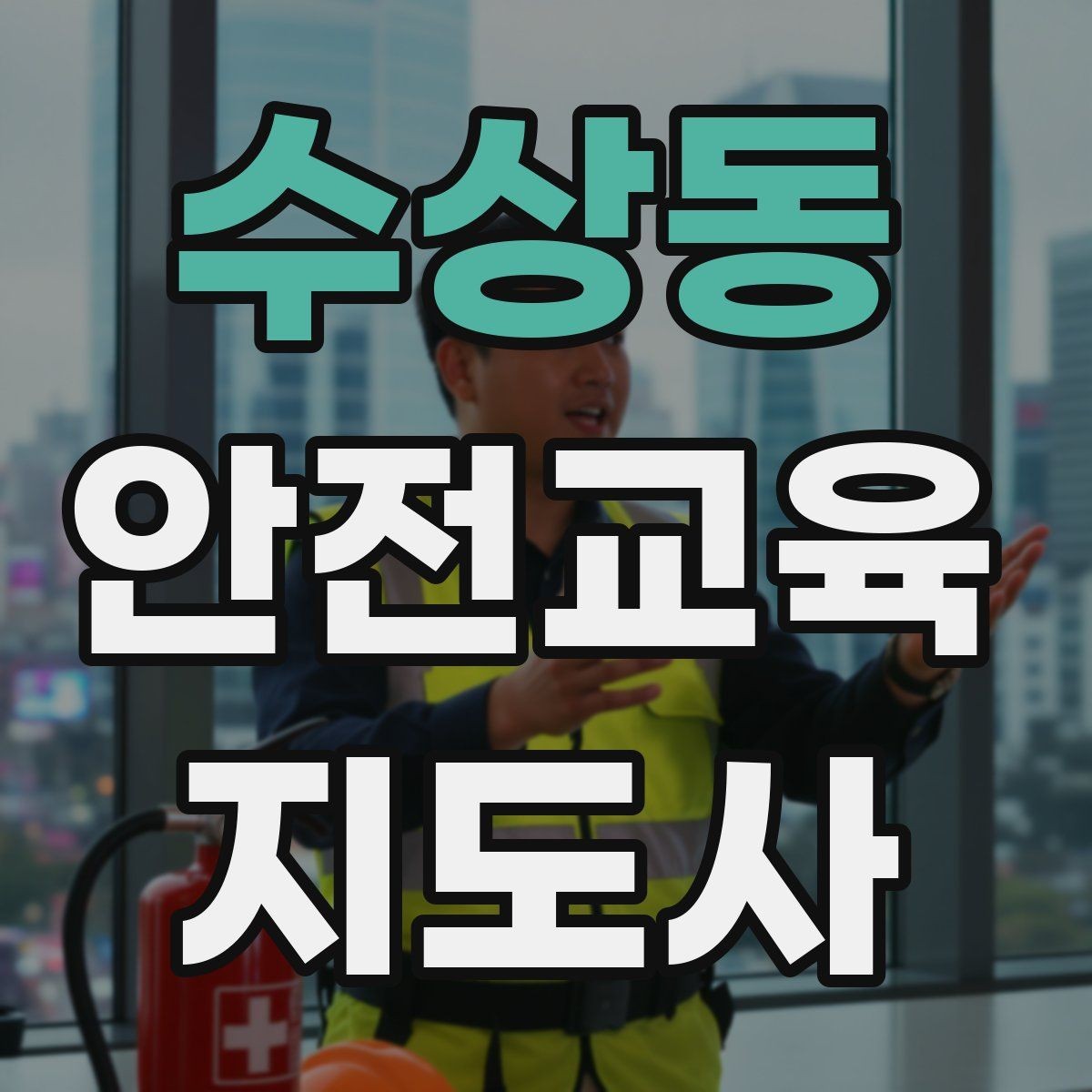 수상동 안전교육지도사 자격증 학습 계획 세우는 방법