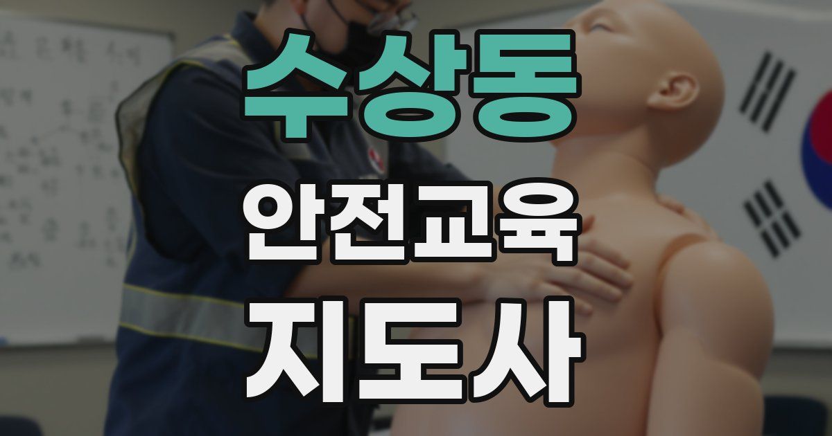 수상동 안전교육지도사 자격증