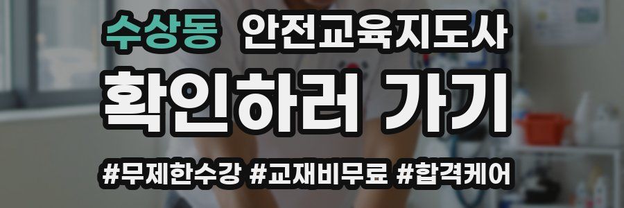 수상동 안전교육지도사 자격증