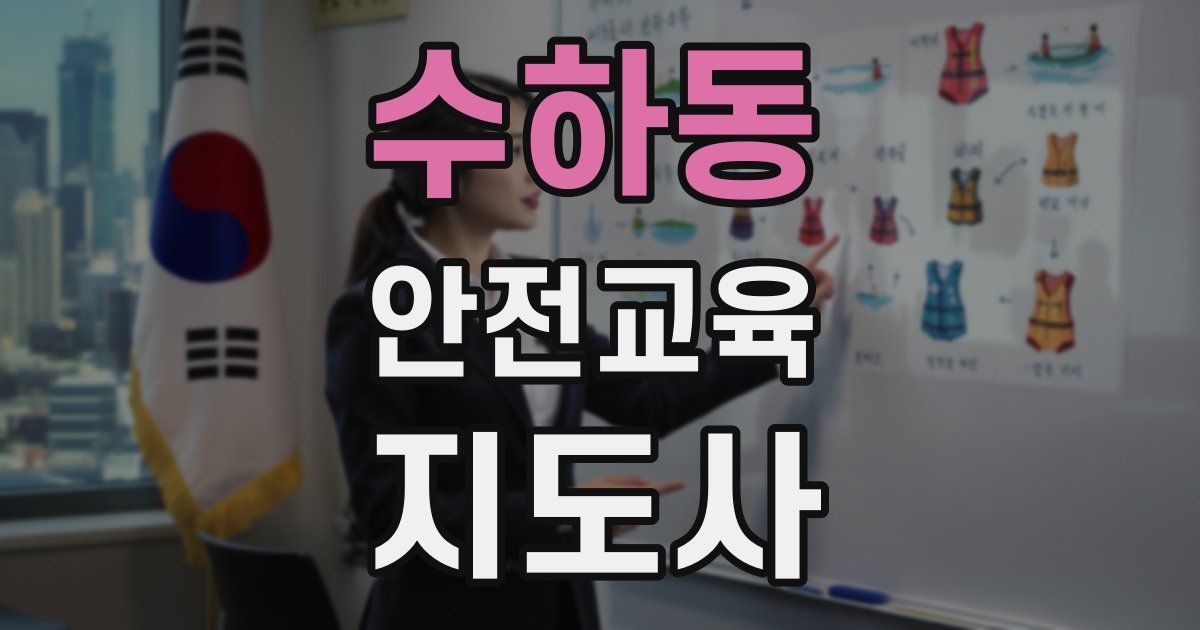 수하동 안전교육지도사 자격증