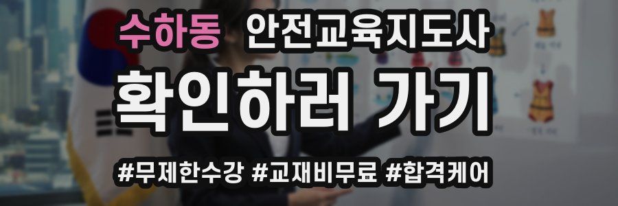 수하동 안전교육지도사 자격증
