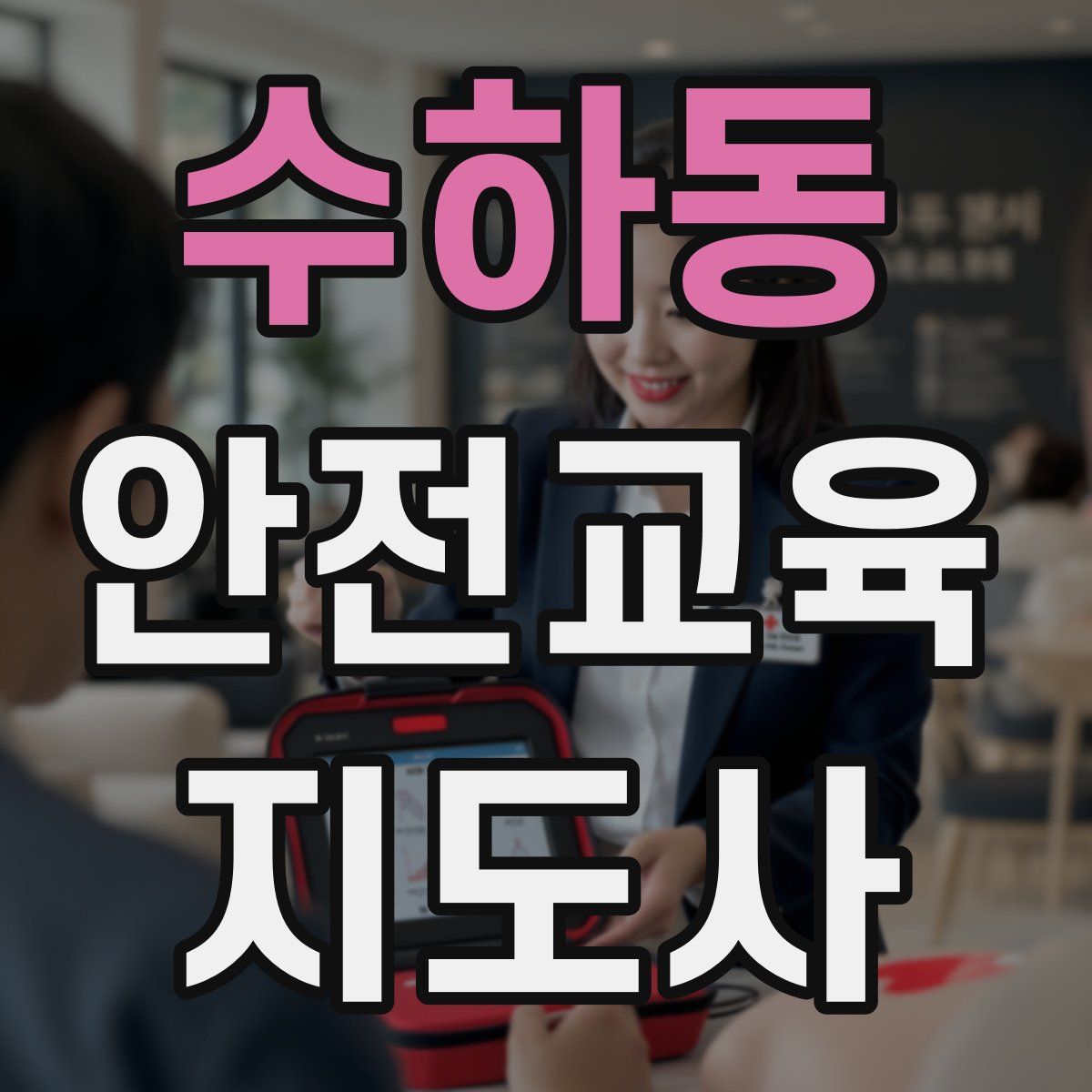 수하동 안전교육지도사 자격증