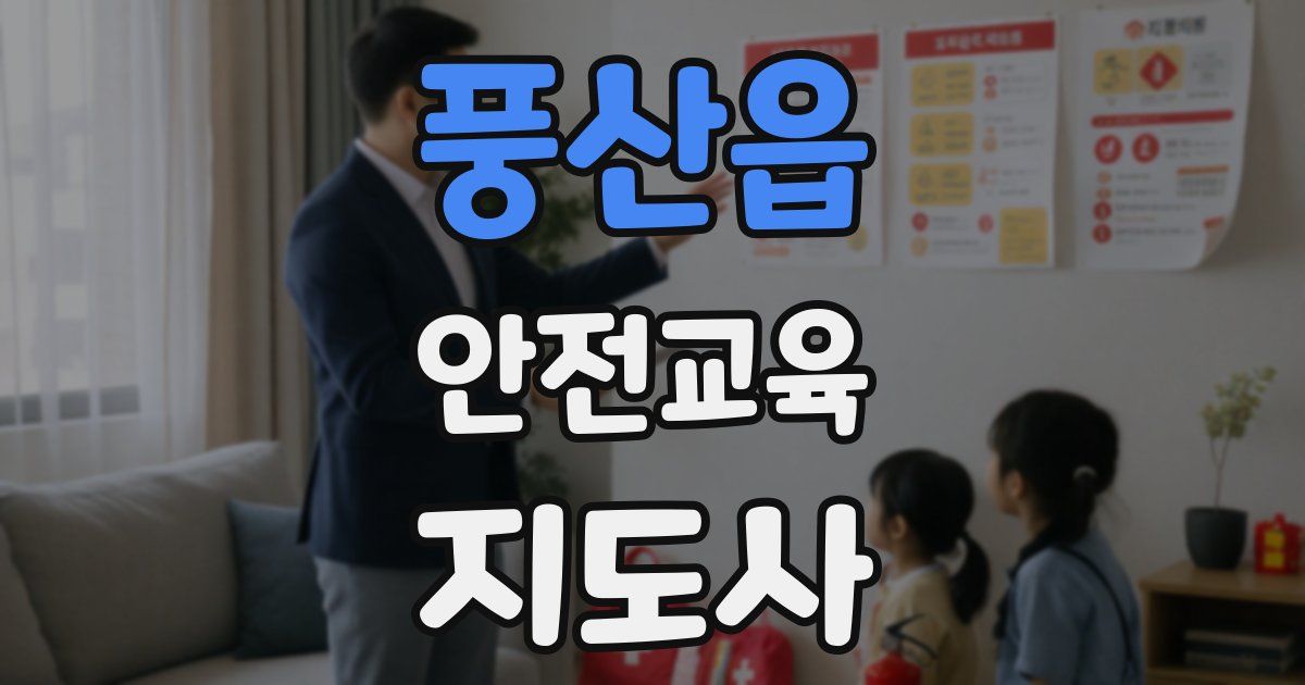 풍산읍 안전교육지도사 자격증