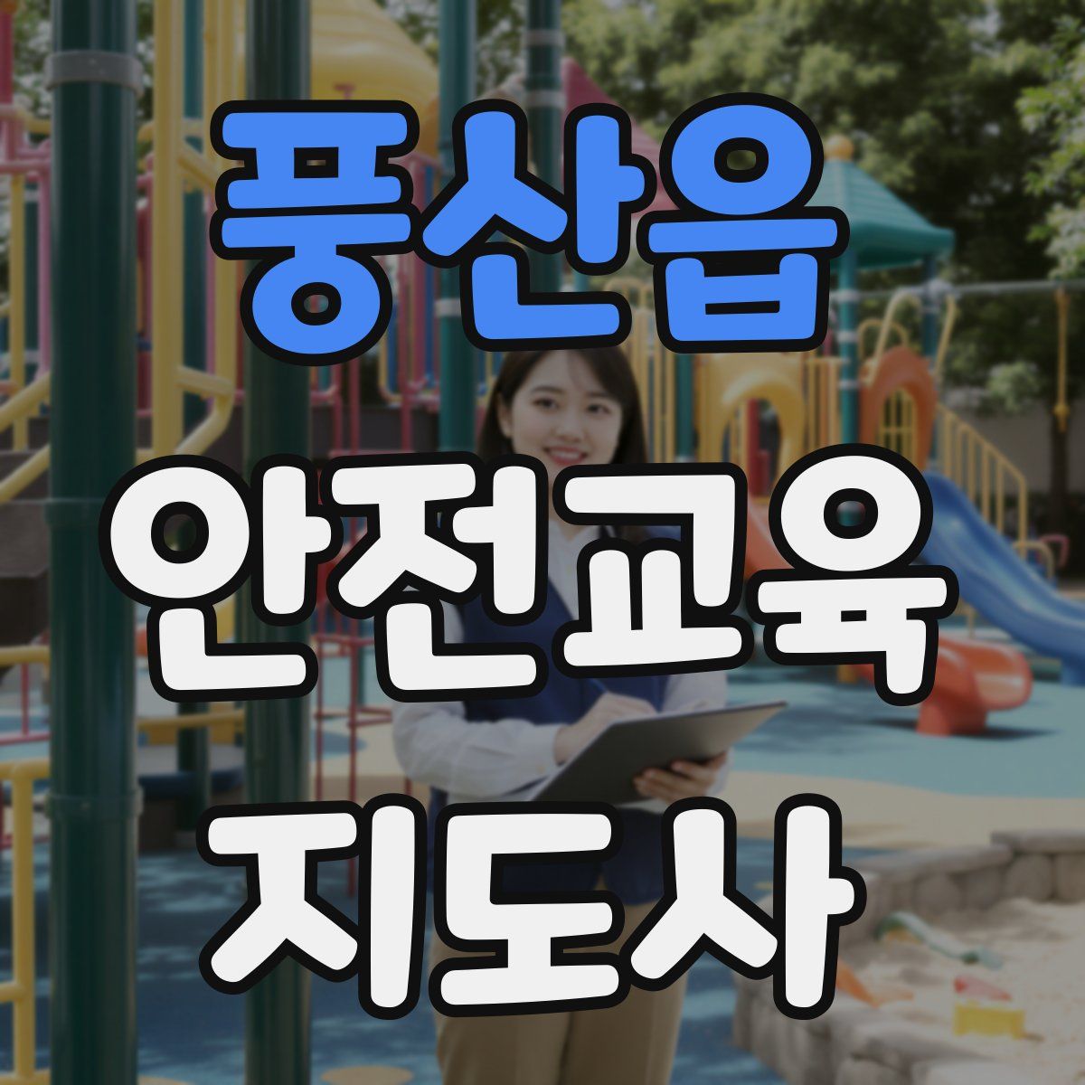 풍산읍 안전교육지도사 자격증