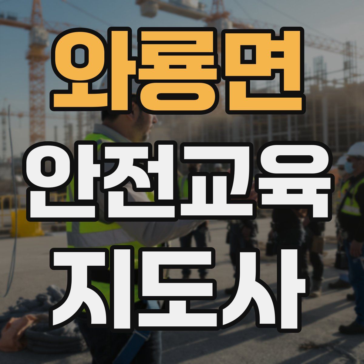 와룡면 안전교육지도사 자격증